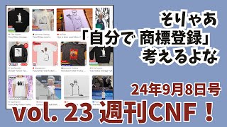 vol23 週刊CNF！2024年9月8日号 [upl. by Drofdarb]