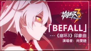 「Befall」——《崩坏3》印象曲（演唱者：尚雯婕） [upl. by Julianna]