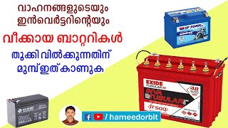 ഇനി പഴയ ബാറ്ററികൾ ഒന്നും കളയരുത് How to reuse old battery malayalam [upl. by Llerroj408]