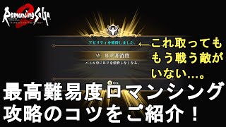 【ロマサガ2 リメイク】最高難易度ロマンシング攻略のコツをご紹介！割と安定してサクサク簡単に攻略可！Romancing SaGa2 Remake【ロマンシングサガ2 リベンジオブザセブン】 [upl. by Rizan]