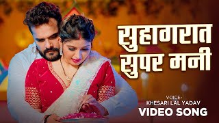 Video  सुहागरात सुपर मनी  Khesari Lal Yadav  Suhagrat Super Mani  Bhojpuri Song 2024 [upl. by Mingche]