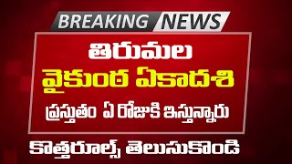 తిరుమల వైకుంఠ ఏకాదశి టికెట్స్ ఇస్తున్నారు Breaking News Tirumala Vaikunta Ekadashi Tickets Update [upl. by Revorg343]