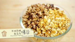 焦糖爆谷 朱古力爆谷 caramel popcorn chocolate popcorn by 點Cook Guide [upl. by Ralleigh371]