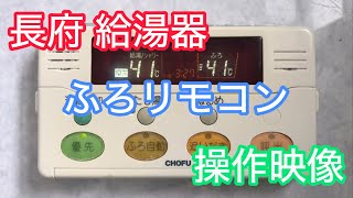 【長府】給湯器のふろリモコンYST2000Vの操作映像 [upl. by Leipzig799]