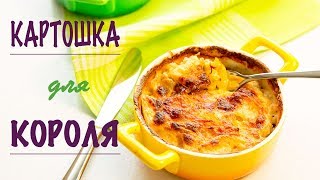 ГРАТЕН ДОФИНУА  Вкуснейшая Запеканка из Картофеля пофранцузски  Вкусные Рецепты [upl. by Happ828]