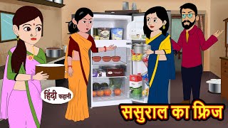 ससुराल का फ्रिज Sasural Ka Freeze  Stories in Hindi  Bedtime Stories  Khani  Moral Stories [upl. by Herald459]