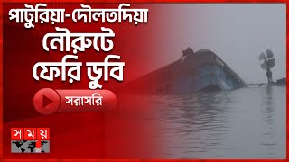 ঘন কুয়াশার কারণে পাটুরিয়াদৌলতদিয়া নৌরুটে ফেরি ডুবি  Ferry Sink  Paturia Daulatdia Ferry Ghat [upl. by Bohi85]