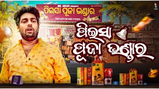 Peisa nka puja bhandar Mr gulua comedy  Odia comedy [upl. by Bunker517]