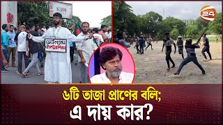 অধিকার আদায় করতে চাইলেই সে রাজাকার  Bangladesh  Quota reform movement  Channel 24 [upl. by Odranoel498]