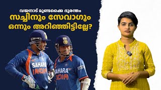 സച്ചിനും സേവാഗും ഇതൊന്നും കാണുന്നില്ലേ Sachin l Fans Reaction [upl. by Doretta982]