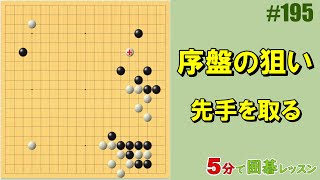 【序盤の狙い～先手を取る】５分で囲碁レッスン 195 [upl. by Oderfliw]