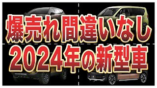 2024年登場予定の新型車9選 [upl. by Celio]