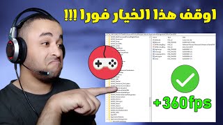 اوقف هذا الخيار فورا لتسريع الألعاب وحل مشكلة هبوط الفريمات 🔧 [upl. by Rozele]