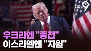 우크라엔 종전 압박 이스라엘엔 전폭 지원…전쟁 구도 급변 가능성 뉴스9 [upl. by Gilbertine]