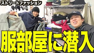 ストリートファッションの服部屋に潜入してルームツアーしてみた【大学生FUJIファッションメンズ】 [upl. by Logan773]