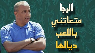 فخر دين رجحي  الرجا كتلعب كرة نقية و متعتني ضد الحسنية [upl. by Sucramrej]