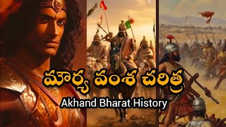 Akhand Bharat Historyమౌర్యవంశ చరిత్ర మీకు తెలుసా [upl. by Weide]