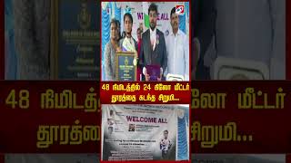 48 நிமிடத்தில் 24 கிலோ மீட்டர் தூரத்தை கடந்த சிறுமி [upl. by Kaasi]