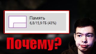 Почему Windows так МНОГО потребляет оперативной памяти при старте [upl. by Sedaiuqlem]