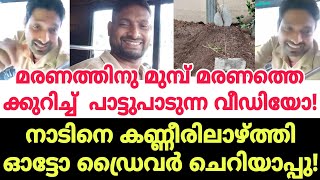 അടുത്ത ദിവസം തൻ്റെ മരണമാണെന്നറിയാതെ ചെറിയാപ്പു പാട്ടുപാടി കണ്ണീരോടെയല്ലാതെ ഇത് കേൾക്കാൻ കഴിയില്ല [upl. by Ramey562]