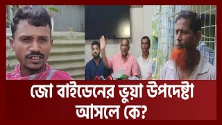 মানিকদিয়ার ‘বেল্লাল’ যেভাবে হলেন ‘জো বাইডেনের’ ভুয়া উপদেষ্টা  News  Ekattor TV [upl. by Eramal]