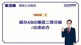 【高校 数学Ⅱ】 図形と式９ 垂直二等分線 （１７分） [upl. by Gnen]