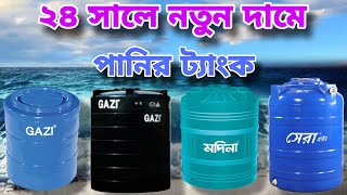 Water tank price পানির ট্যাংকের দাম কত গাজী পানির টাংকি Gazi Tank price in Bangladesh [upl. by Allx711]