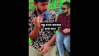 বন্ধু যখন কাজের কথা বলে comedymovies entertainment dunce [upl. by Muhan]