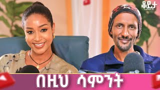 በዚህ ሳምንት ቆይታ ከ አምለሰት ጋር ክቡር ዶክተር ቢኒያም በለጠ።አርብ ምሽት 100 ይጠብቁን።amlesetmuchie mekodoniya [upl. by Anitra]