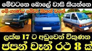 ලක්ෂ 17 ට අඩු ජපන් වෑන් 8 ක්  Van for sale  Van for sale  aduwata van  Low Price Van  Japan [upl. by Ahsha]