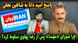 پاسخ امید دانا به شاهین نجفی در مورد اینکه چرا شورا مهسا پس از رضا پهلوی سقوط کرد [upl. by Yrol]