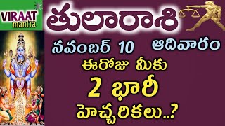 tularasiphalaluNovemberనవంబర్ 10 వ తేదీ తులారాశి ఈరోజు మీకు 2 భారీ హెచ్చరికలు జాగ్రత్త [upl. by Beverley]