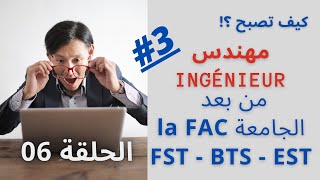 كيف تصبح مهندس من لافاك cycle dingénieur DEUG DEUST DUT BTS FST bac2 bac3 [upl. by Schreib]