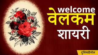 वेलकम शायरी  Welcome Shayari  Swagat Shayari [upl. by Enimzaj]