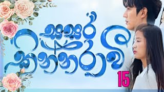 Sasara kinnaraawi episode 15  සසර කින්නරාවි 15  The Legend Of The Blue Sea EP 15 sasarakinnarawi [upl. by Ahsinak]