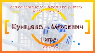 Кунцево 2014 гр  Москвич 2014 гр ЛПМ по футболу 2 лига 1 игра 18052024 [upl. by Beall]