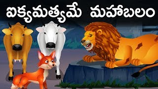 Unity is Strength ఐక్యమత్యమే మహాబలం  Telugu Stories for Children  Telugu Kathalu  Jolly Stories [upl. by Edeline]