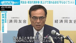 経済同友会新浪代表幹事 最低賃金引き上げで潰れる会社は「守らなくていい」2024年10月18日 [upl. by Louisa544]