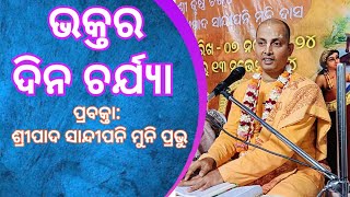 ଭକ୍ତର ଦିନ ଚର୍ଯ୍ୟା Speaker HG Sandipani Muni Prabhu [upl. by Ykcim]