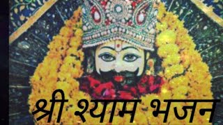 तेरी रहमत सेखाटूश्यामजी भजन भक्ति गीत devotional songs shree [upl. by Schaffer]