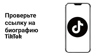 как проверить ссылку на биографию тик ток НОВОЕ обновление 2025 года [upl. by Zelazny]