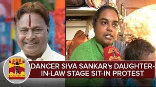 Famous Dancer Siva Sankars Daughter in law Stage Sitin Protest Demanding Alimony [upl. by Oliviero]