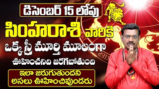 Simha Rasi Phalalu December 2024  Simha Rasi Phalalu  Leo Horoscope December 2024  9MaxTv [upl. by Fretwell]