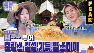 피크타임 뱀뱀 amp 예인의 촌캉스 감성🌴 태국 팜 스테이 도전  배틀트립2  KBS 230626 방송 [upl. by Kurr]