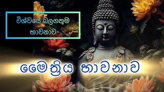 විශ්වයේ බලගතුම භාවනාව මෛත්‍රිය භාවනාව  maha balagathu maithree bawanawa  Maithree Bawana bawana [upl. by Ellednahs]