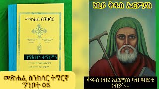 ስንክሳርዘወርሐግንቦት05ቅዱስነብይኤርምያስEritreanorthodoxTigrignaSibketSinksarMay [upl. by Earised30]