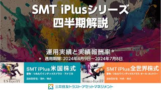 SMT iPlusシリーズ四半期解説（2024年1ー3月） [upl. by Leidgam]