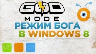 Как Включить Режим Бога в Windows 8 [upl. by Ayam]