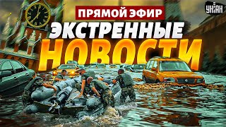 Экстренно Гудит вся РФ ОРСК вода сносит целые дома НАТО в Украине и помощь ВСУ Наше времяLIVE [upl. by Fritts]