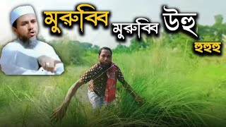 মুরুব্বি মুরুব্বি উহু হু হু হু  Bangl new short film  Badal khan  sakib hasan bijoy  ztv29 [upl. by Tarsus696]